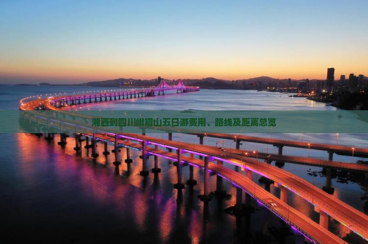 湘西到四川峨眉山五日游费用、路线及距离总览