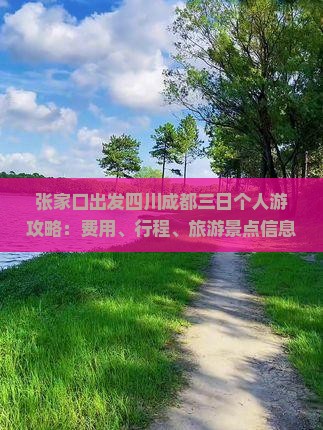 张家口出发四川成都三日个人游攻略：费用、行程、旅游景点信息及当地咨询公司推荐