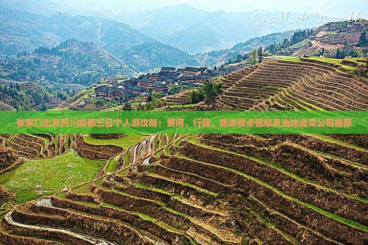 张家口出发四川成都三日个人游攻略：费用、行程、旅游景点信息及当地咨询公司推荐