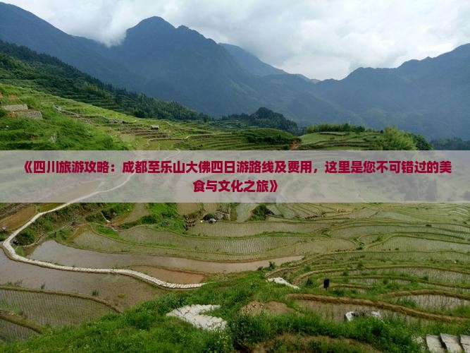 《四川旅游攻略：成都至乐山大佛四日游路线及费用，这里是您不可错过的美食与文化之旅》