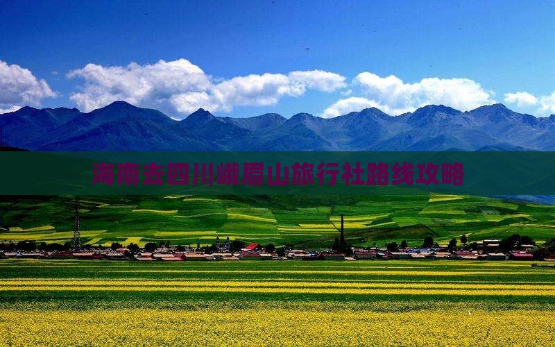 海南去四川峨眉山旅行社路线攻略