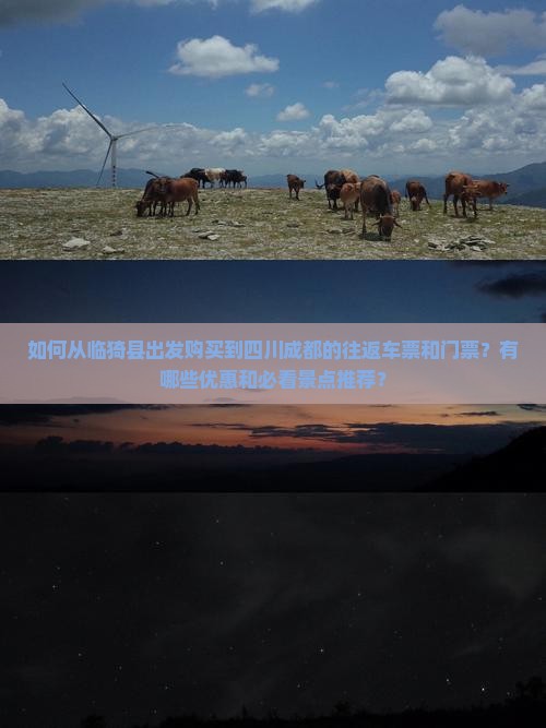如何从临猗县出发购买到四川成都的往返车票和门票？有哪些优惠和必看景点推荐？