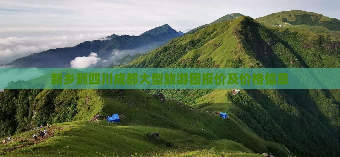 新乡到四川成都大型旅游团报价及价格信息