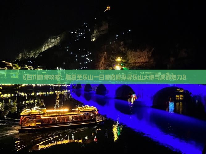 《四川旅游攻略：临夏至乐山一日游路犀探寻乐山大佛与成都魅力》