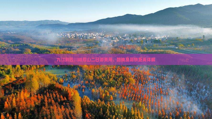 九江到四川峨眉山二日游费用、路线及高铁距离详解