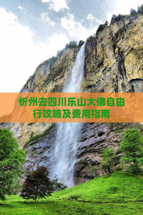 忻州去四川乐山大佛自由行攻略及费用指南
