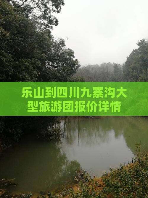 乐山到四川九寨沟大型旅游团报价详情