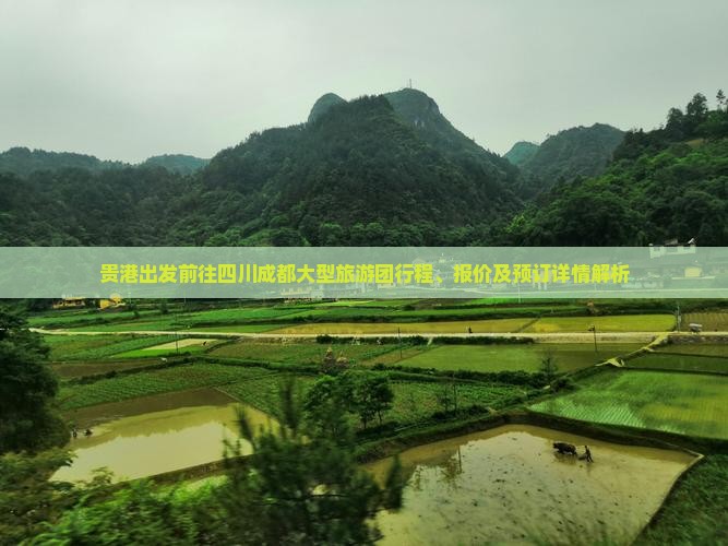 贵港出发前往四川成都大型旅游团行程、报价及预订详情解析