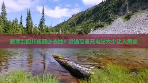 思茅到四川成都必去地？沿途高速充电站太少让人焦虑
