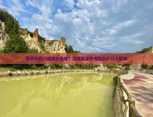 思茅到四川成都必去地？沿途高速充电站太少让人焦虑