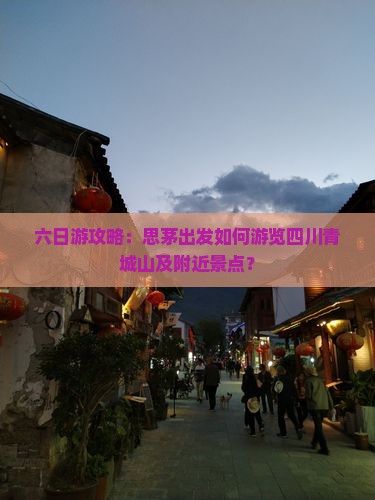 六日游攻略：思茅出发如何游览四川青城山及附近景点？