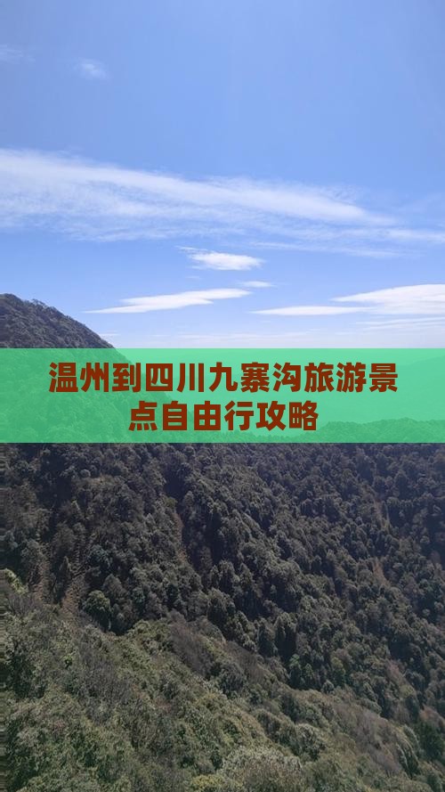 温州到四川九寨沟旅游景点自由行攻略