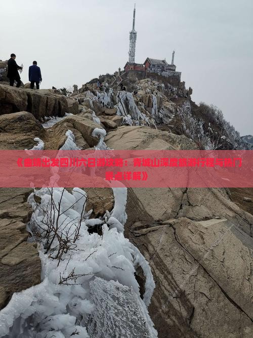 《曲靖出发四川六日游攻略：青城山深度旅游行程与热门景点详解》