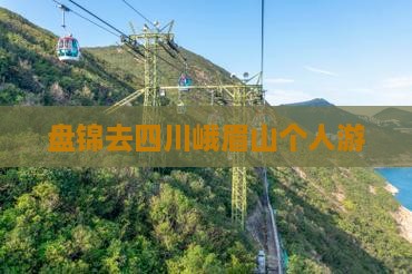 盘锦去四川峨眉山个人游