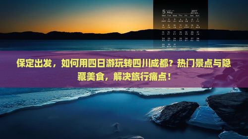 保定出发，如何用四日游玩转四川成都？热门景点与隐藏美食，解决旅行痛点！
