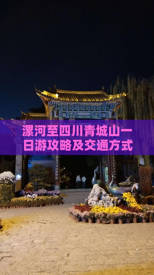 漯河至四川青城山一日游攻略及交通方式详解