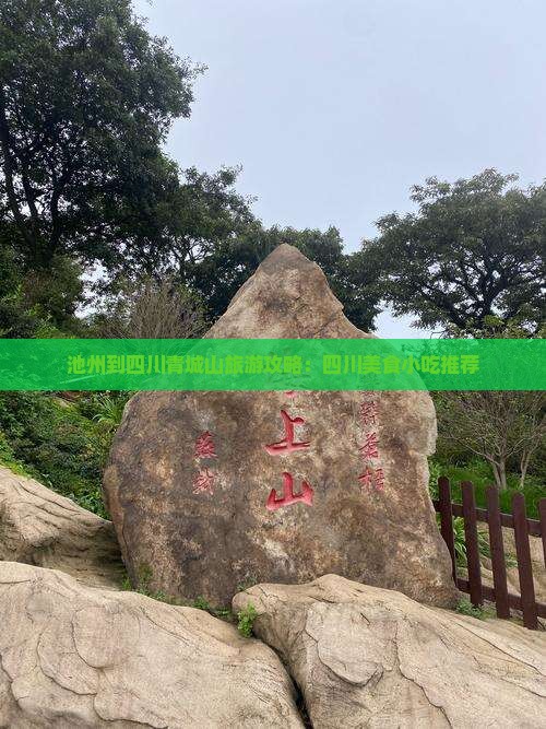池州到四川青城山旅游攻略：四川美食小吃推荐