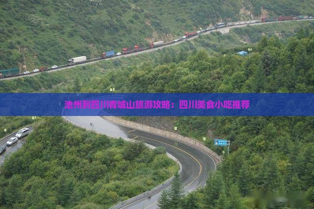 池州到四川青城山旅游攻略：四川美食小吃推荐