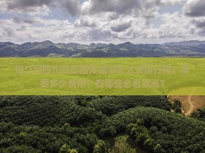 镇江到四川成都团体旅游怎么安排行程？需要多少费用？有哪些必看景点？