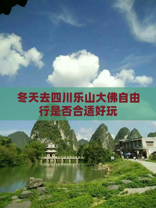 冬天去四川乐山大佛自由行是否合适好玩