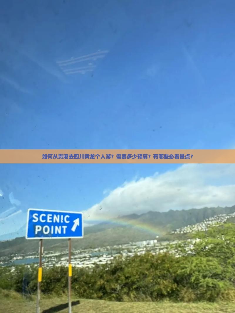 如何从贵港去四川黄龙个人游？需要多少预算？有哪些必看景点？