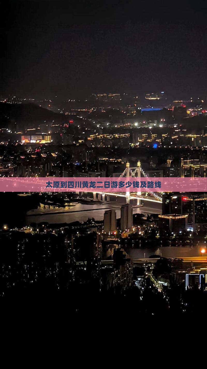 太原到四川黄龙二日游多少钱及路线