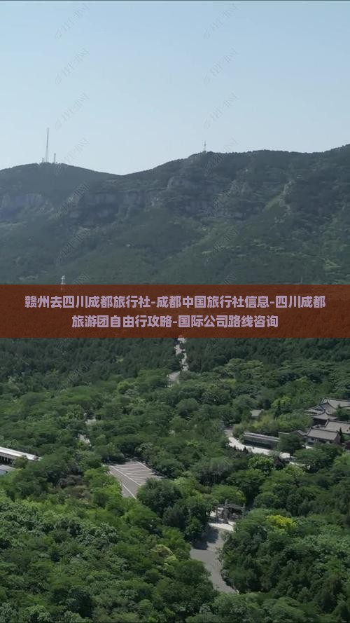 赣州去四川成都旅行社-成都中国旅行社信息-四川成都旅游团自由行攻略-国际公司路线咨询