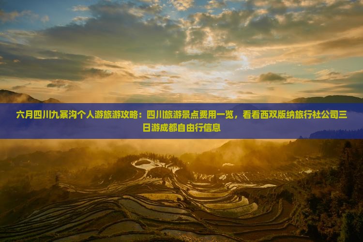 六月四川九寨沟个人游旅游攻略：四川旅游景点费用一览，看看西双版纳旅行社公司三日游成都自由行信息