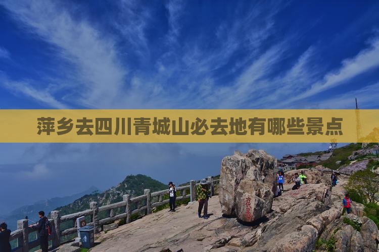 萍乡去四川青城山必去地有哪些景点