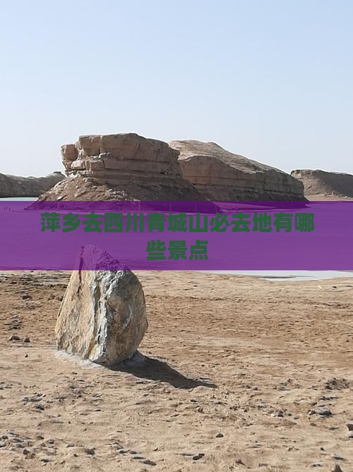 萍乡去四川青城山必去地有哪些景点