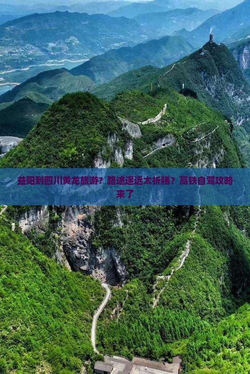 益阳到四川黄龙旅游？路途遥远太折腾？高铁自驾攻略来了