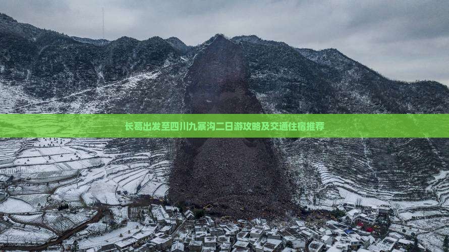 长葛出发至四川九寨沟二日游攻略及交通住宿推荐