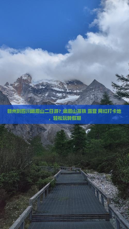 赣州到四川峨眉山二日游？峨眉山高铁+露营+网红打卡地，轻松玩转假期