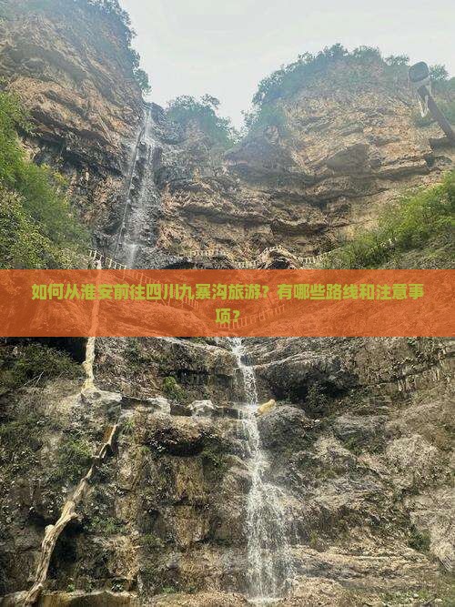 如何从淮安前往四川九寨沟旅游？有哪些路线和注意事项？