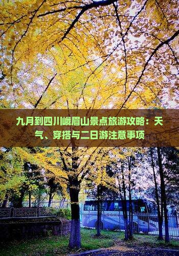 九月到四川峨眉山景点旅游攻略：天气、穿搭与二日游注意事项
