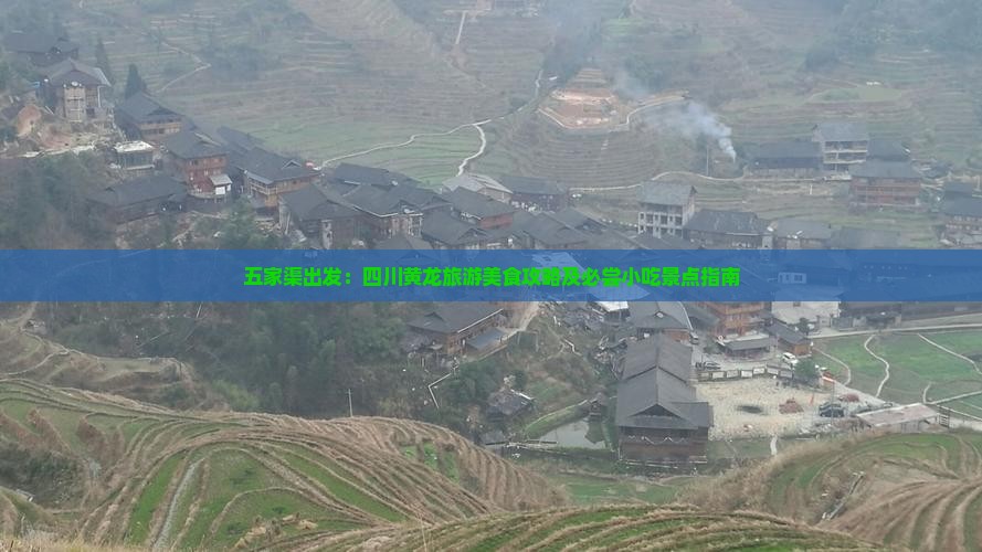 五家渠出发：四川黄龙旅游美食攻略及必尝小吃景点指南