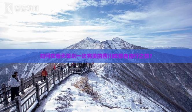 如何在春天策划一次完美的四川成都自由行之旅？