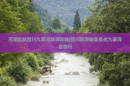 河源出发四川九寨沟旅游攻略|四川旅游精品景点九寨沟自由行
