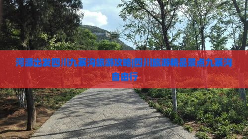 河源出发四川九寨沟旅游攻略|四川旅游精品景点九寨沟自由行