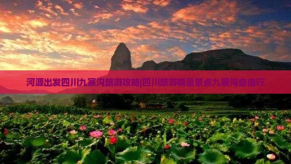 河源出发四川九寨沟旅游攻略|四川旅游精品景点九寨沟自由行