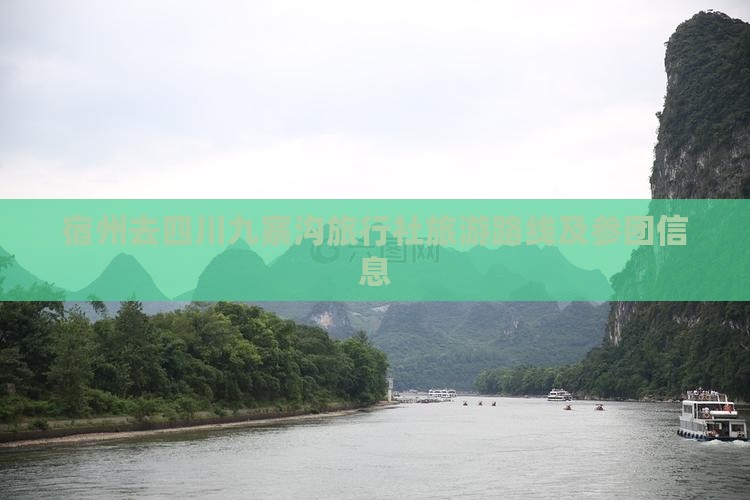 宿州去四川九寨沟旅行社旅游路线及参团信息