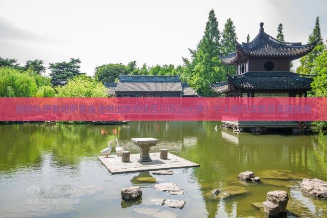如何从伊犁哈萨克自治州出发游览四川乐山大佛？个人旅行攻略及交通指南