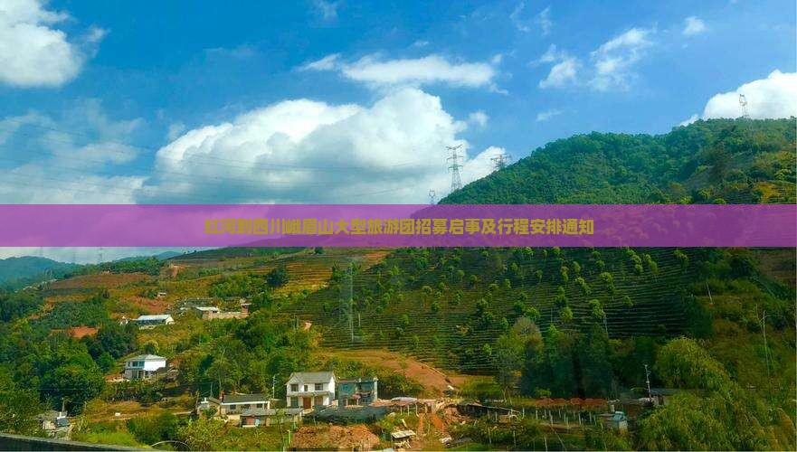 红河到四川峨眉山大型旅游团招募启事及行程安排通知