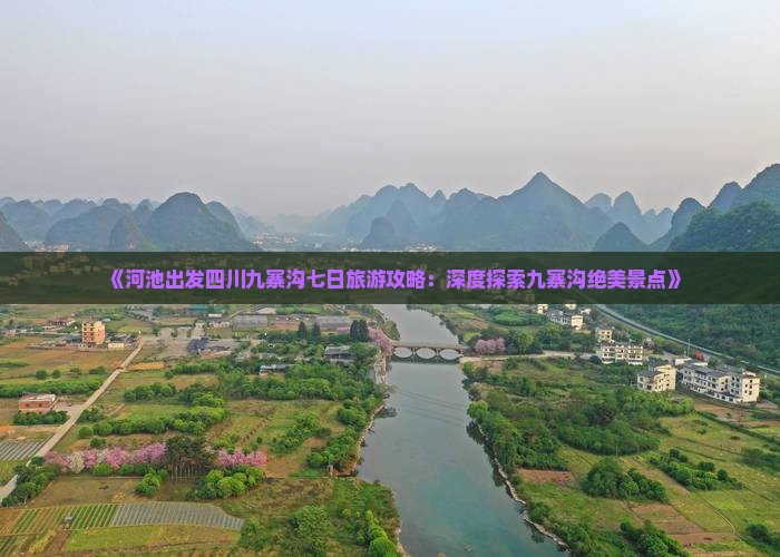 《河池出发四川九寨沟七日旅游攻略：深度探索九寨沟绝美景点》