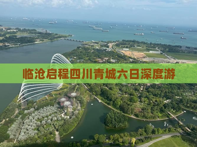 临沧启程四川青城六日深度游