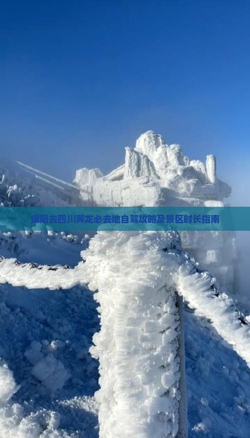 绵阳去四川黄龙必去地自驾攻略及景区时长指南