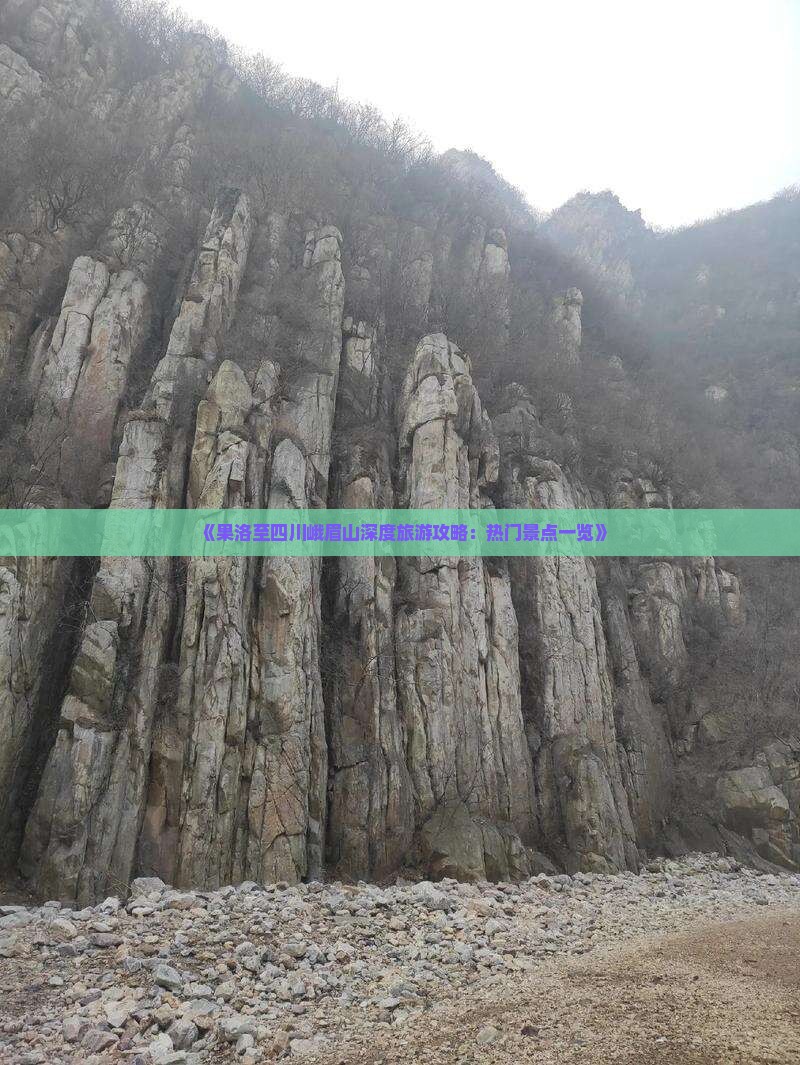 《果洛至四川峨眉山深度旅游攻略：热门景点一览》