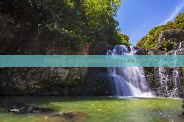《酒泉出发：四川峨眉山旅游攻略与热门景点全览》