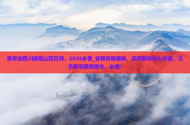 泰安去四川峨眉山四日游 泰安去四川峨眉山四日游