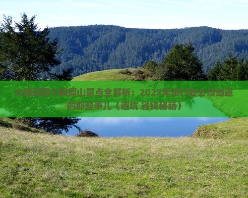 大理去四川峨眉山景点